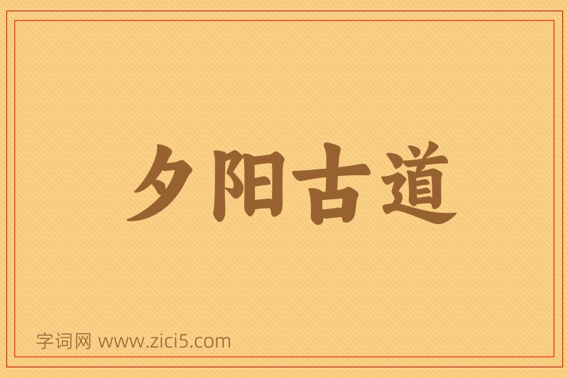 成语夕阳古道图片