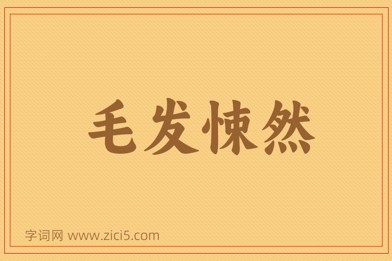 成语毛发悚然图片