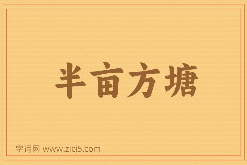 成语半亩方塘图片