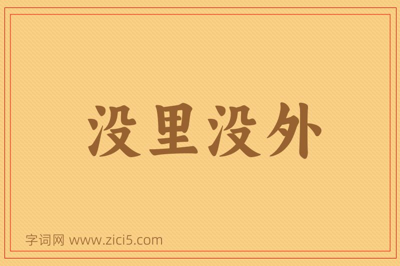 成语没里没外图片