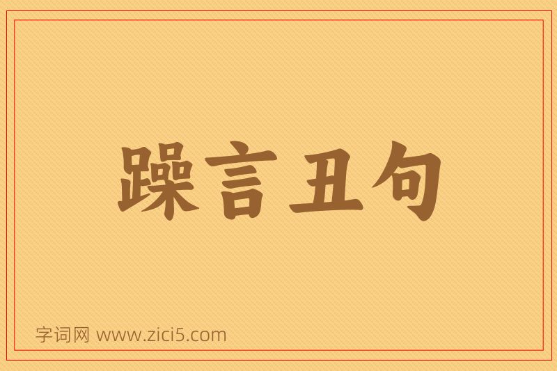 成语躁言丑句图片