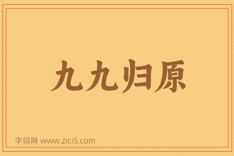 成语九九归原图片