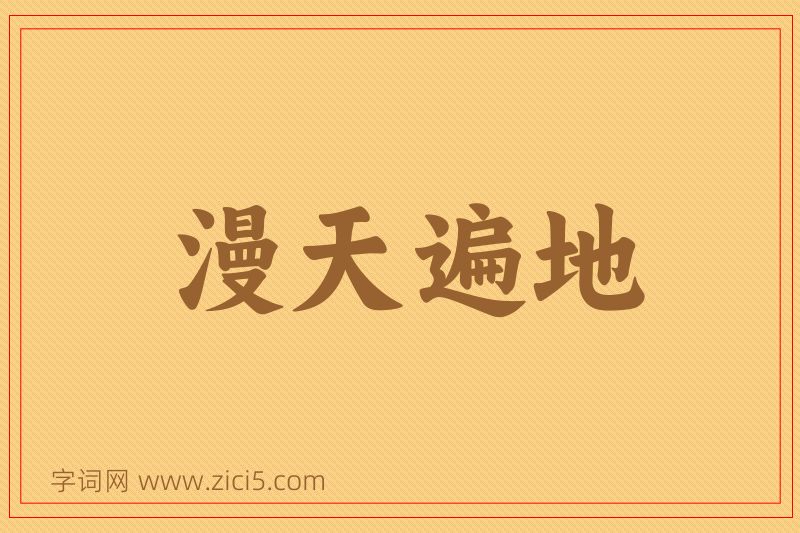 成语漫天遍地图片