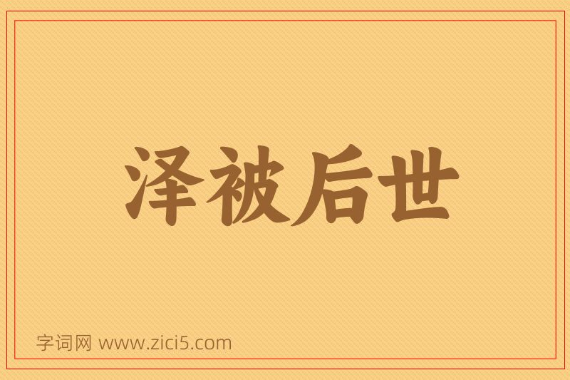成语泽被后世图片