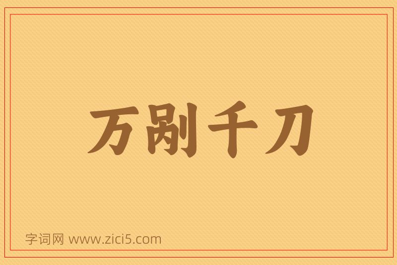 成语万剐千刀图片