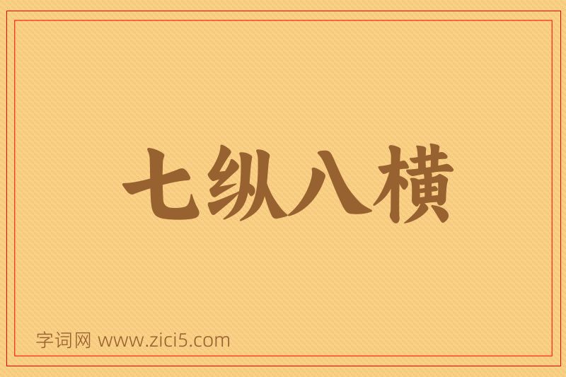 成语七纵八横图片