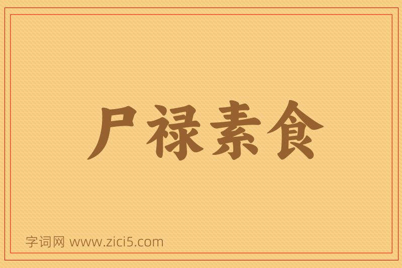 成语尸禄素食图片