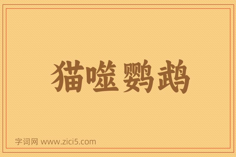 成语猫噬鹦鹉图片