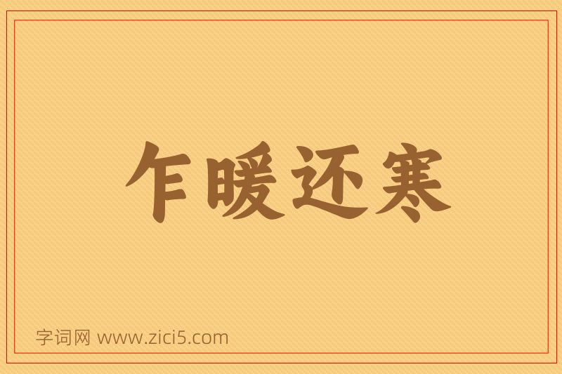 成语乍暖还寒图片