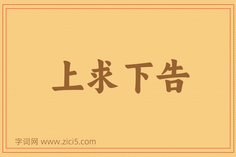 成语上求下告图片
