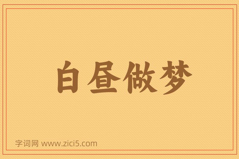成语白昼做梦图片