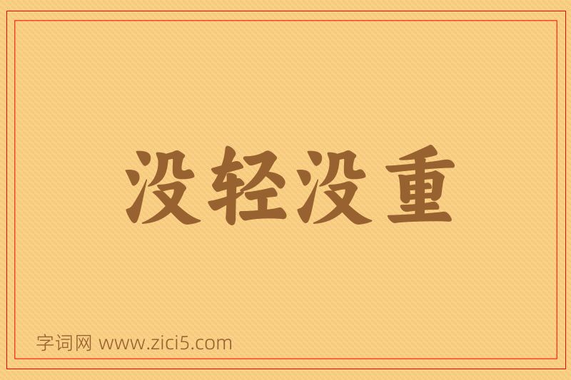 成语没轻没重图片