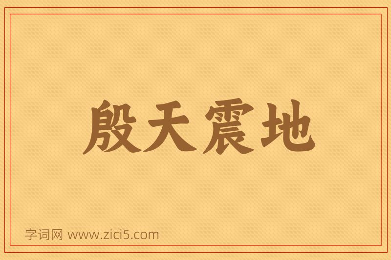 成语殷天震地图片