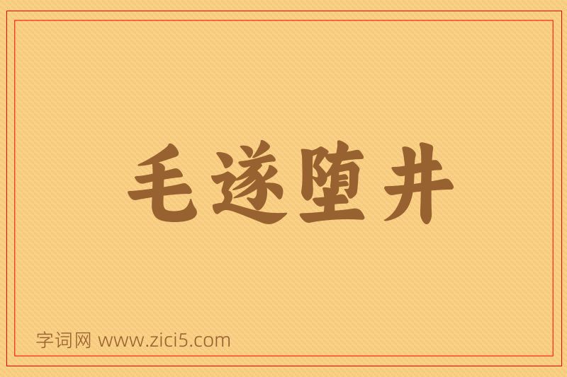 成语毛遂堕井图片