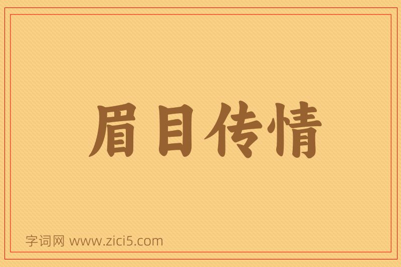成语眉目传情图片