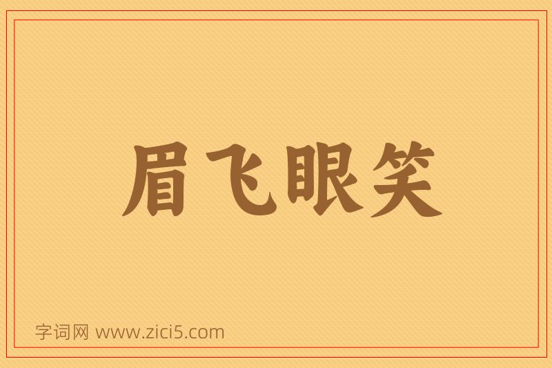 成语眉飞眼笑图片