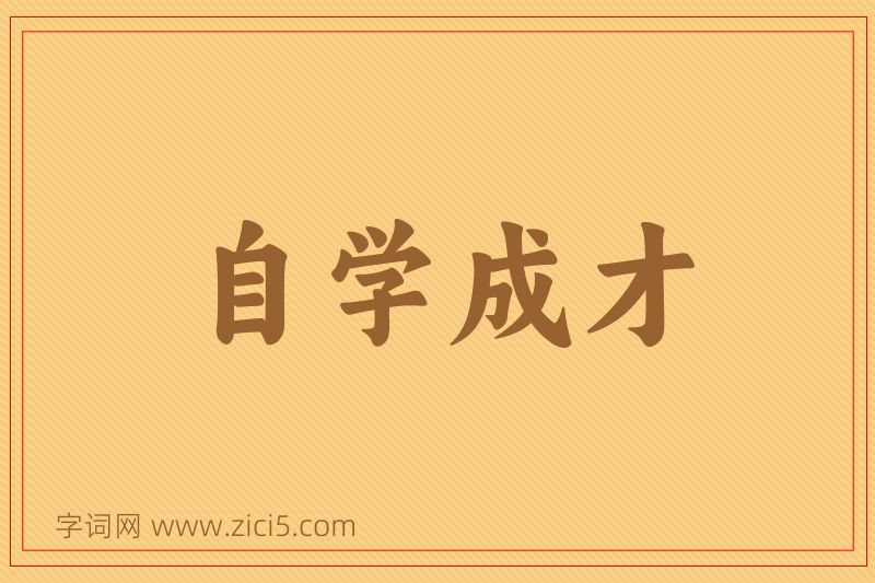 成语自学成才图片