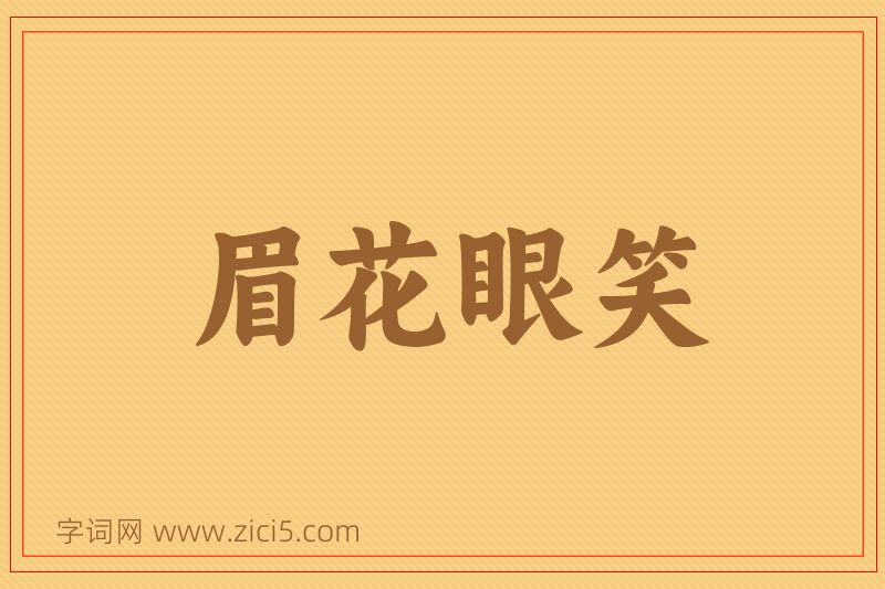 成语眉花眼笑图片