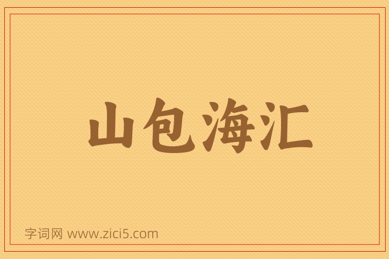 成语山包海汇图片