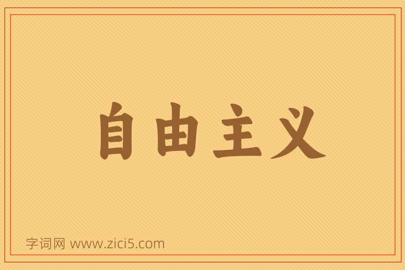 成语自由主义图片