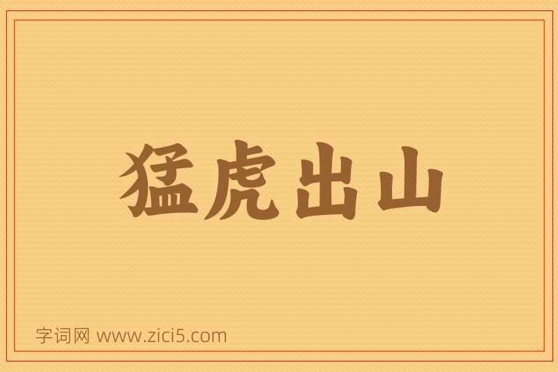 成语猛虎出山图片
