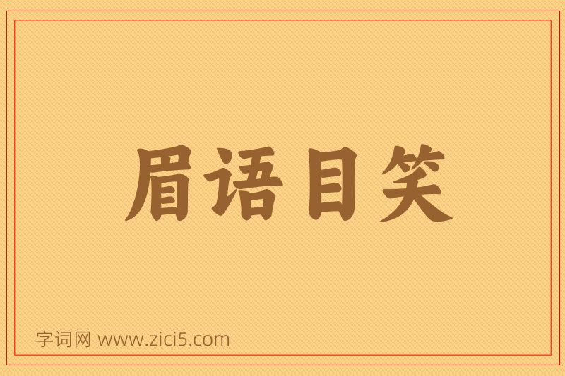 成语眉语目笑图片