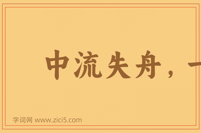 成语中流失舟，一壶千金图片