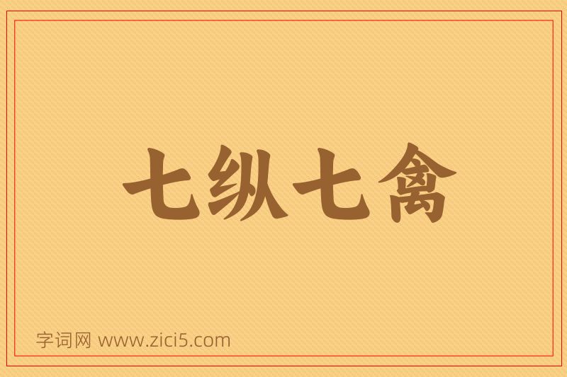成语七纵七禽图片