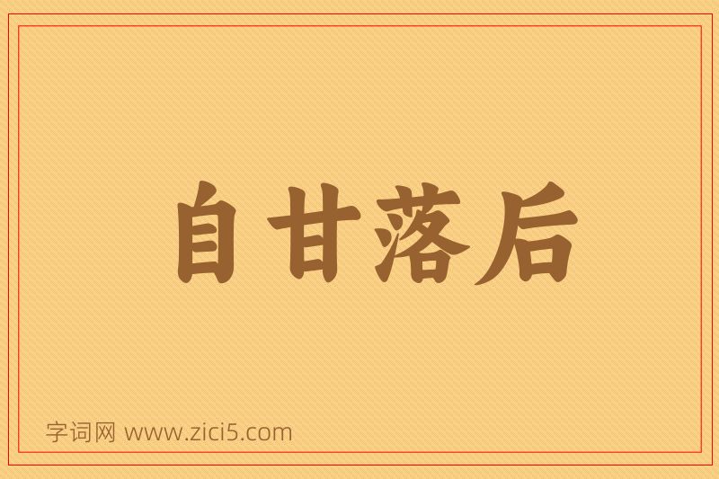 成语自甘落后图片