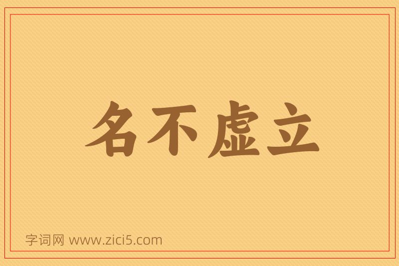 成语名不虚立图片