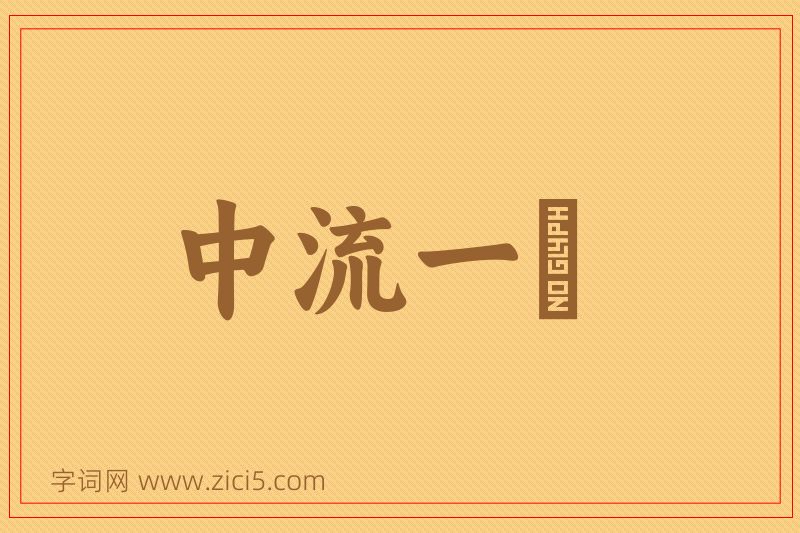 成语中流一壸图片