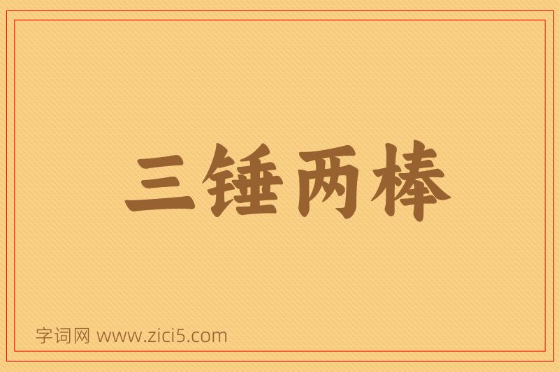 成语三锤两棒图片