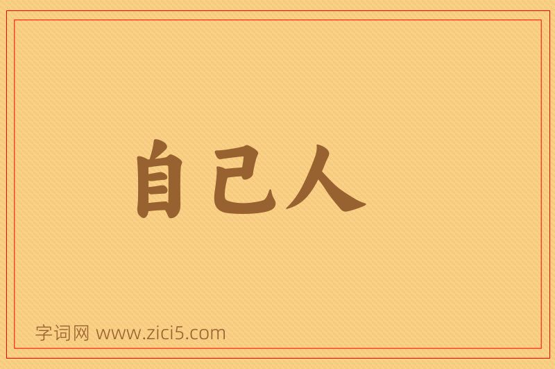 成语自己人图片