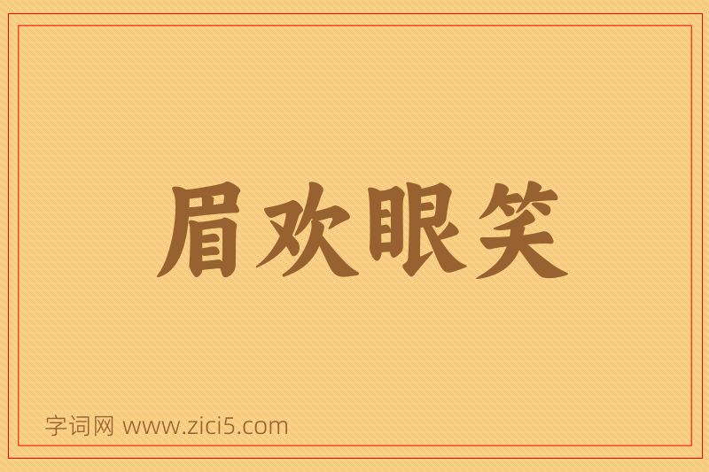 成语眉欢眼笑图片