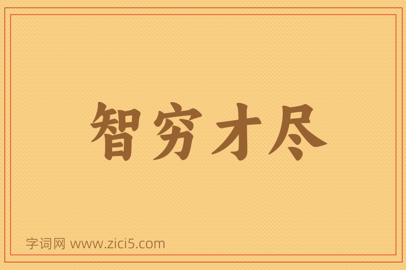 成语智穷才尽图片