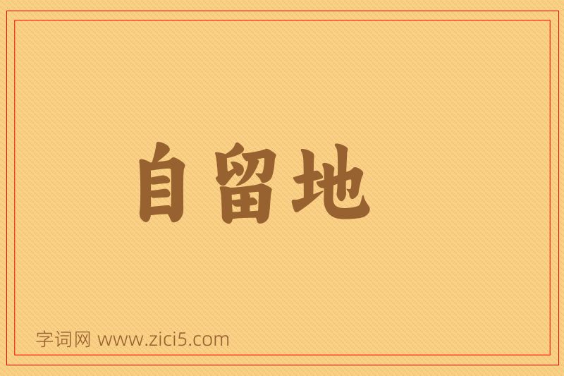 成语自留地图片