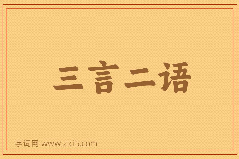 成语三言二语图片