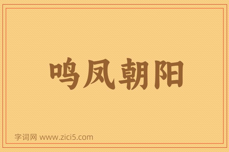 成语鸣凤朝阳图片