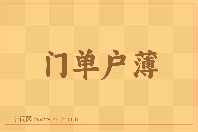 成语门单户薄图片