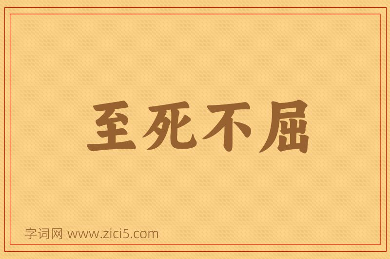 成语至死不屈图片