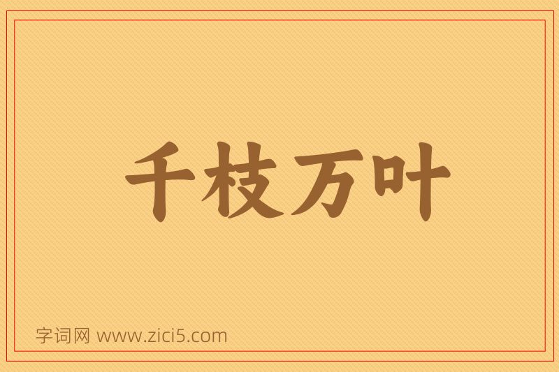 成语千枝万叶图片