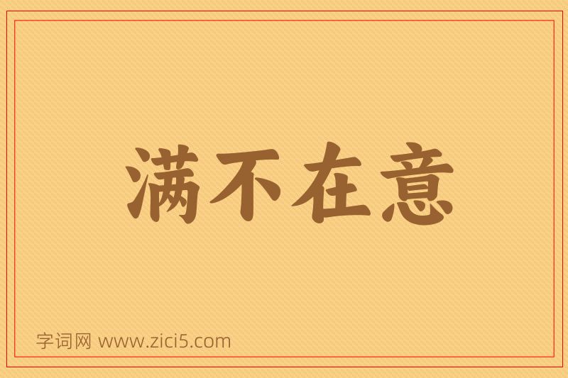 成语满不在意图片