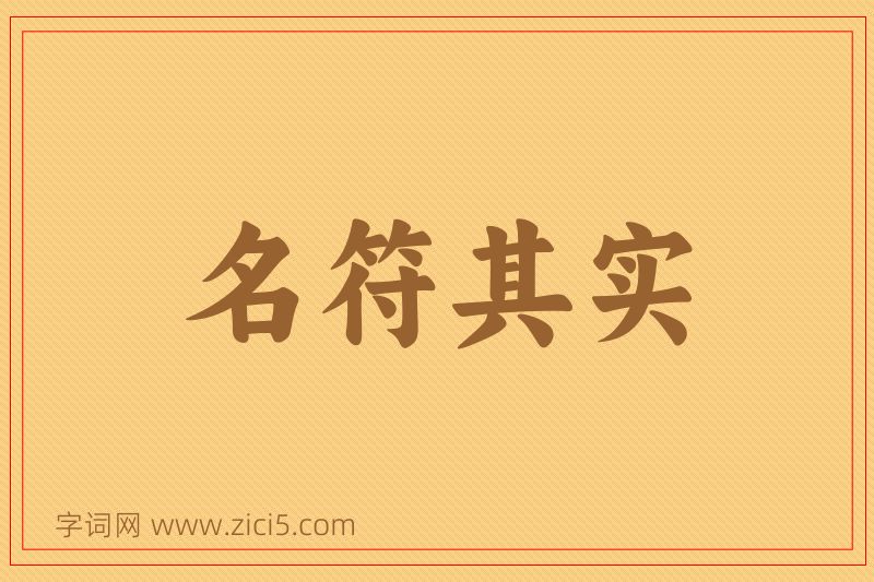 成语名符其实图片