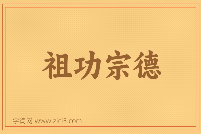 成语祖功宗德图片