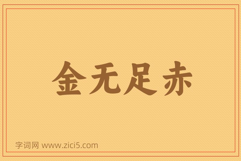 成语金无足赤图片