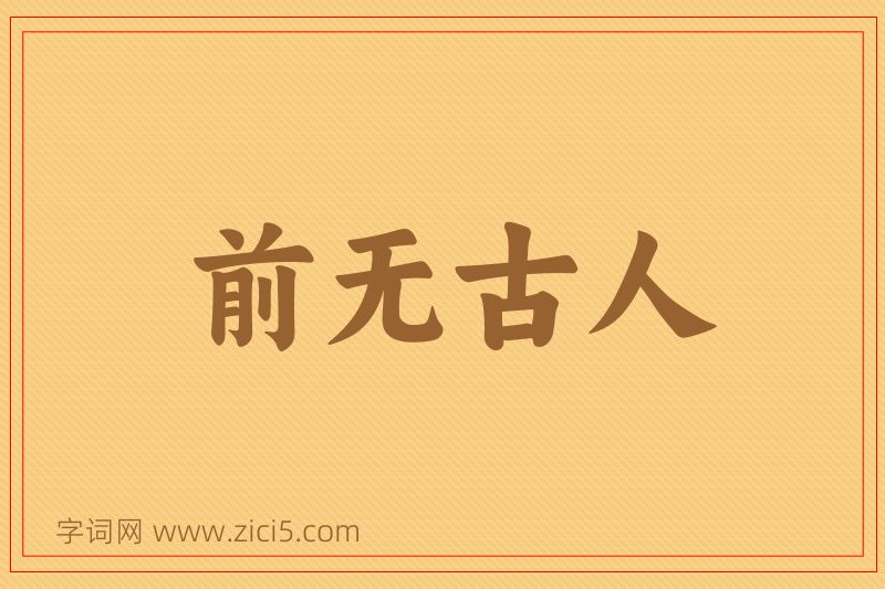 成语前无古人图片