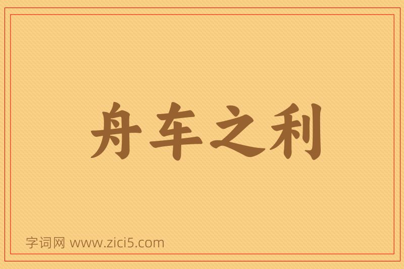 成语舟车之利图片