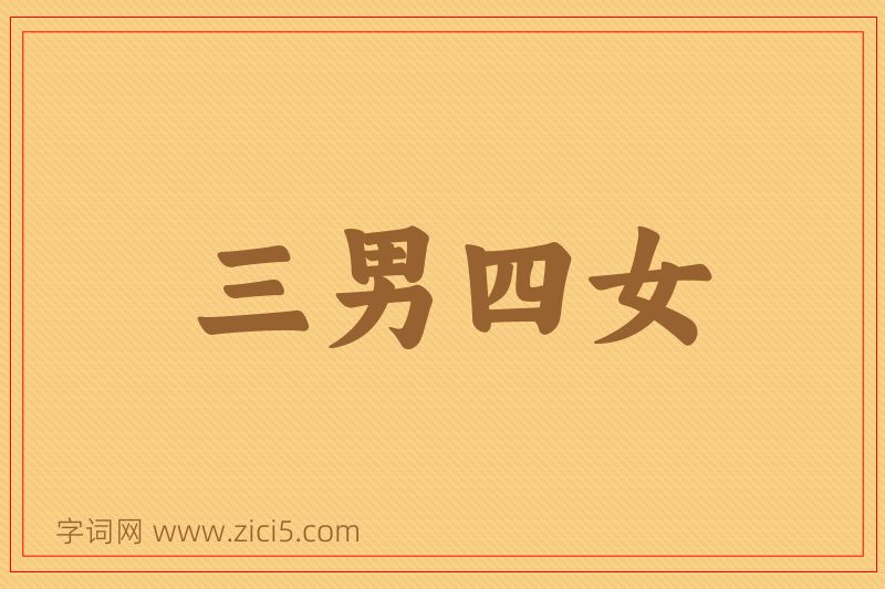 成语三男四女图片