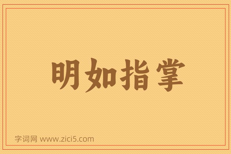 成语明如指掌图片