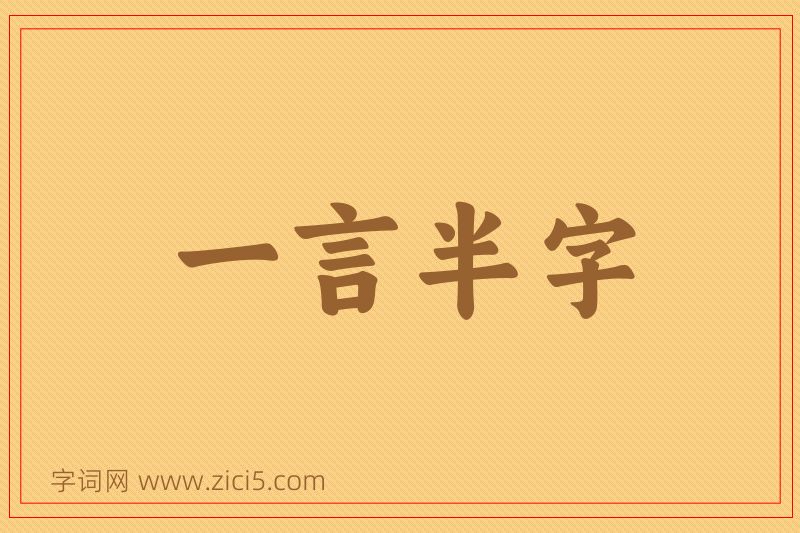 成语一言半字图片